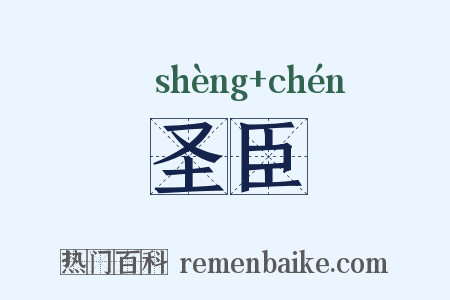 圣臣是什么意思的图片